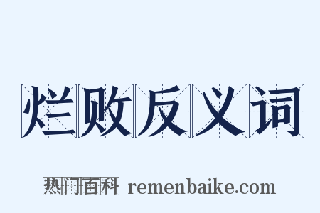 烂败反义词是什么意思的图片